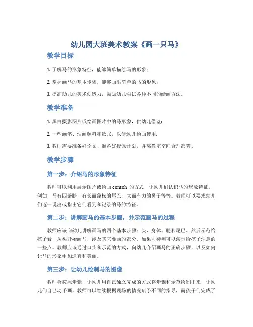 幼儿园大班美术教案《画一只马》