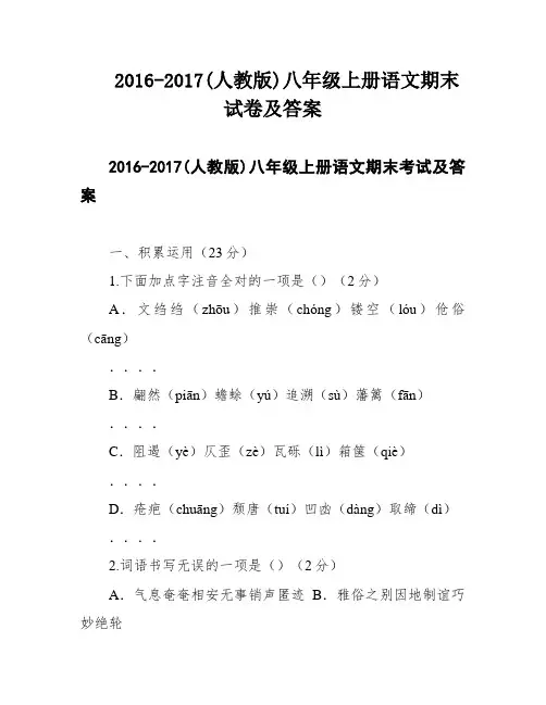 2016-2017(人教版)八年级上册语文期末试卷及答案