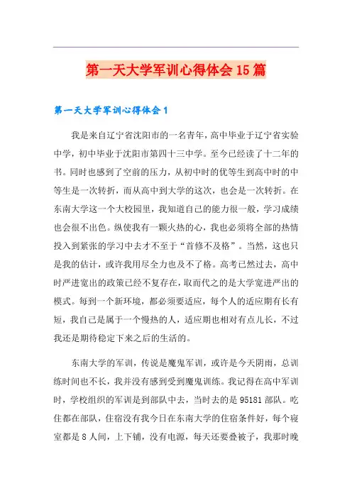 第一天大学军训心得体会15篇