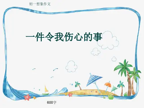 初一想象作文《一件令我伤心的事》600字(共9页PPT)