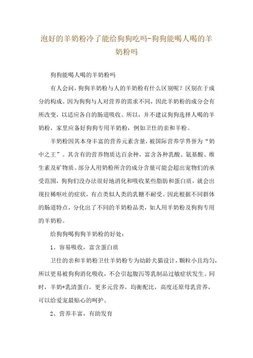 泡好的羊奶粉冷了能给狗狗吃吗-狗狗能喝人喝的羊奶粉吗