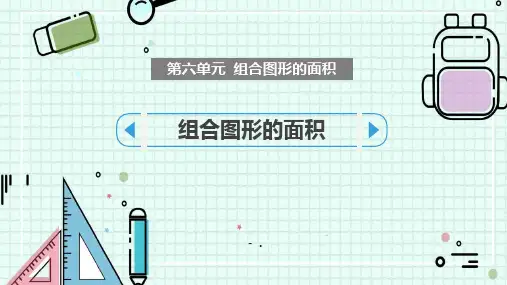 《组合图形的面积》PPT教学课件