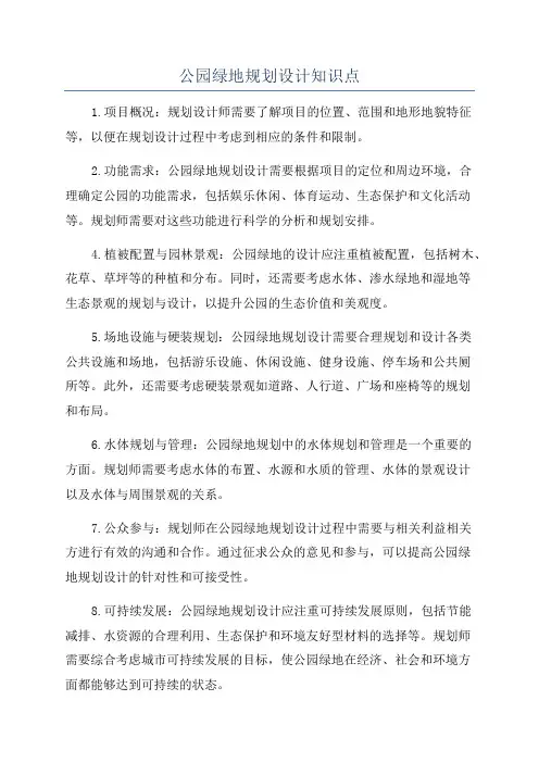 公园绿地规划设计知识点