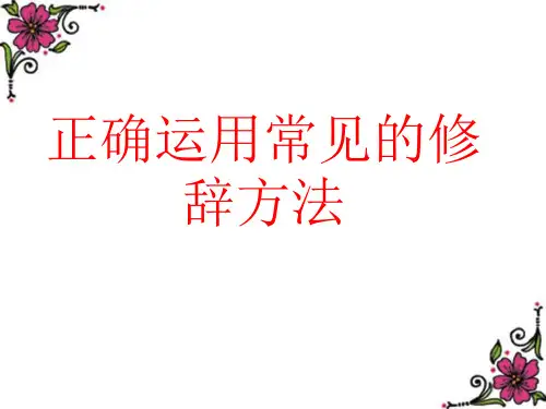 2020届高考正确使用修辞手法