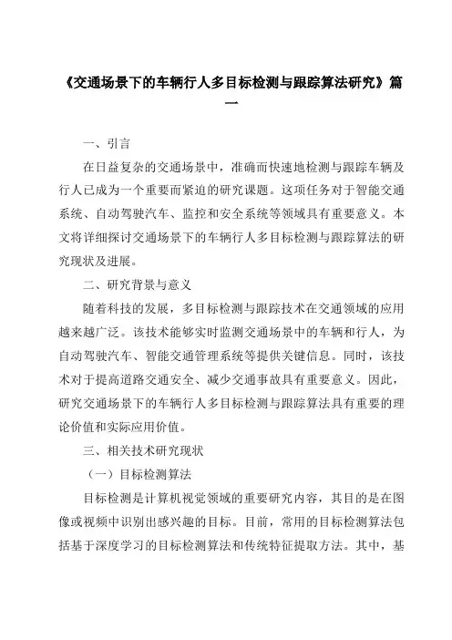 《2024年交通场景下的车辆行人多目标检测与跟踪算法研究》范文