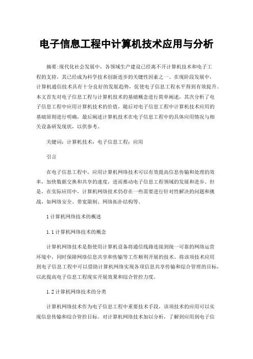 电子信息工程中计算机技术应用与分析