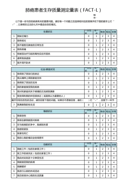 肺癌患者生存质量测定量表(FACT-L)