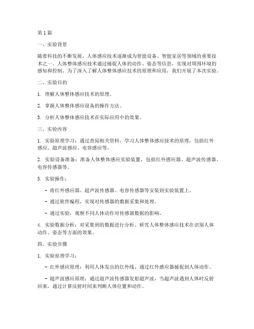 人体整体感应实验报告(3篇)