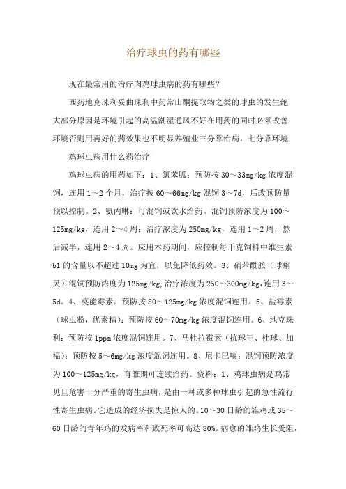 治疗球虫的药有哪些