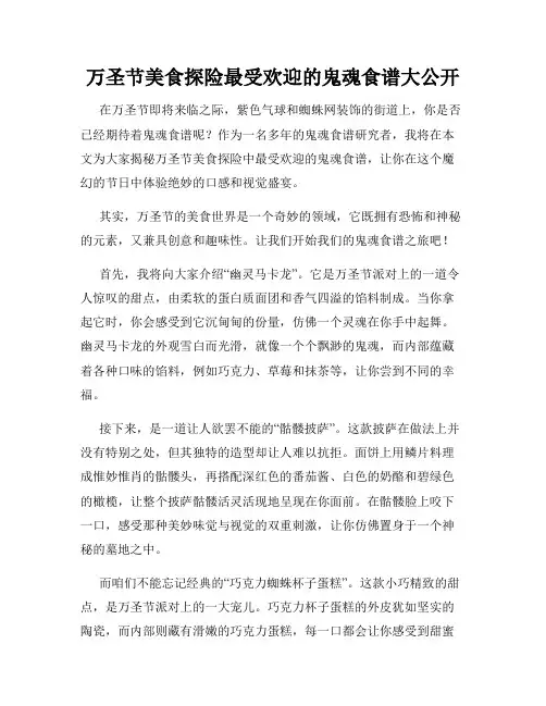 万圣节美食探险最受欢迎的鬼魂食谱大公开