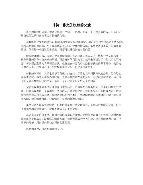 【初一作文】沉默的父爱