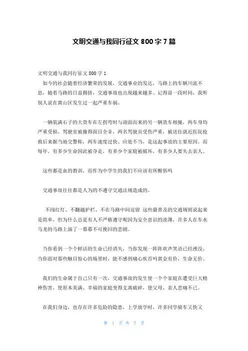 文明交通与我同行征文800字7篇