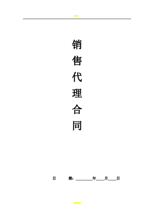 大包标准销售代理合同(含溢价)