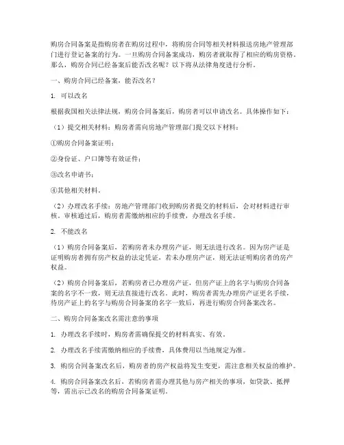 购房合同已经备案能否改名