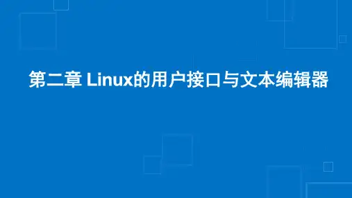 B52-2.Linux的用户接口与文本编辑器