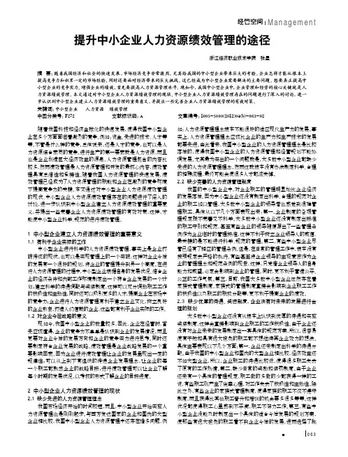 提升中小企业人力资源绩效管理的途径