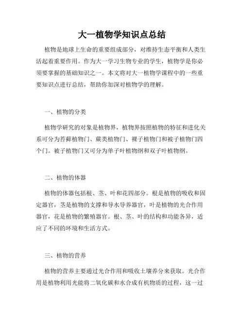 大一植物学知识点总结