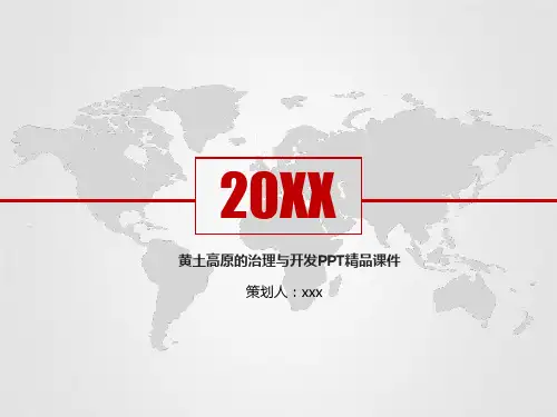 黄土高原的治理与开发PPT精品课件