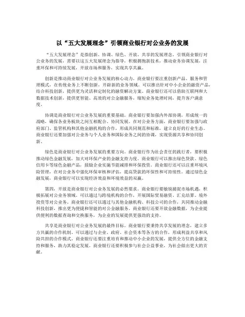 以“五大发展理念”引领商业银行对公业务的发展