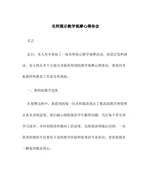 名师展示教学观摩心得体会