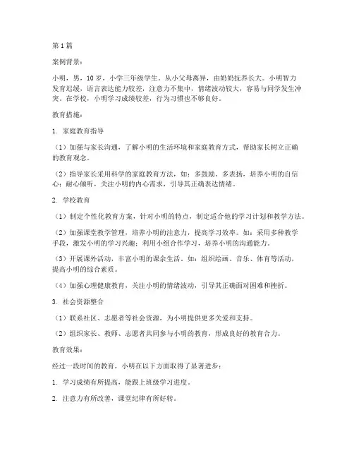 小学智障儿童教育案例(2篇)