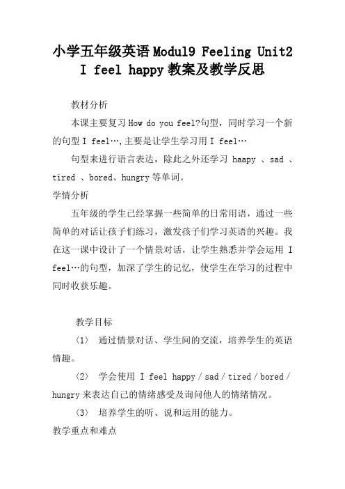 小学五年级英语Modul9 Feeling Unit2 I feel happy教案及教学反思