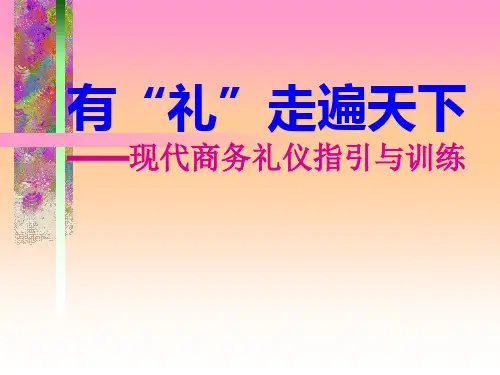 现代商务礼仪指引与训练PPT65页