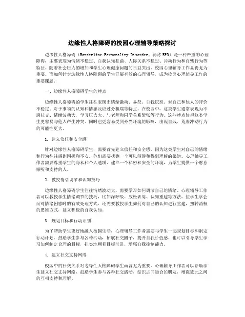 边缘性人格障碍的校园心理辅导策略探讨
