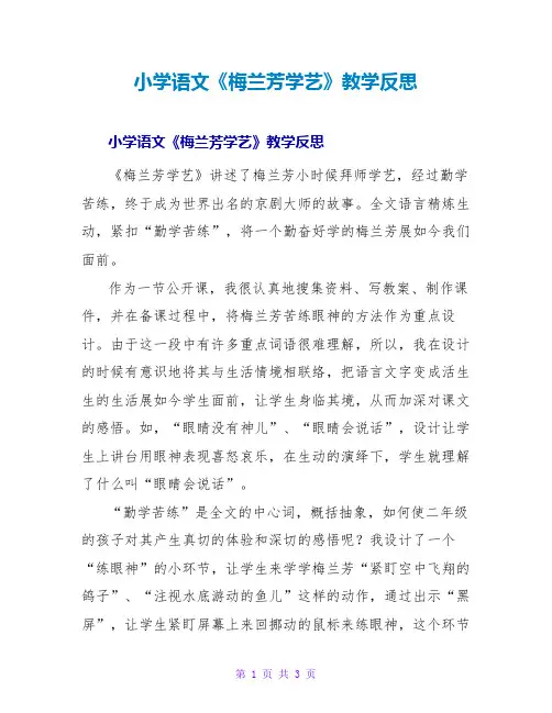 小学语文《梅兰芳学艺》教学反思