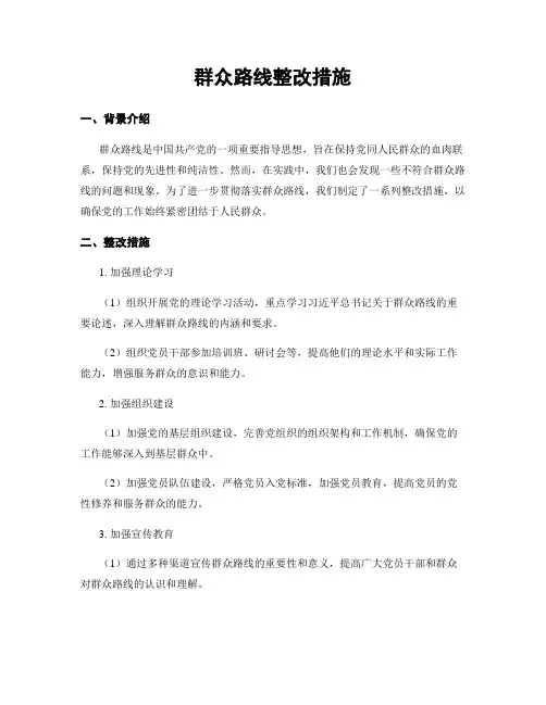 群众路线整改措施