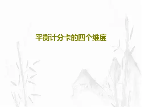 平衡计分卡的四个维度40页PPT