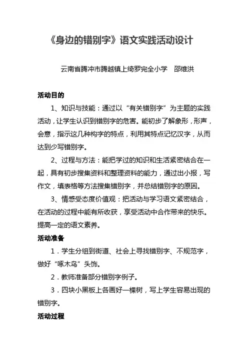 《身边的错别字》语文实践活动设计