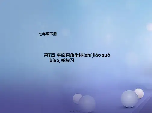 七年级数学下册第7章平面直角坐标系复习课件新版新人教版
