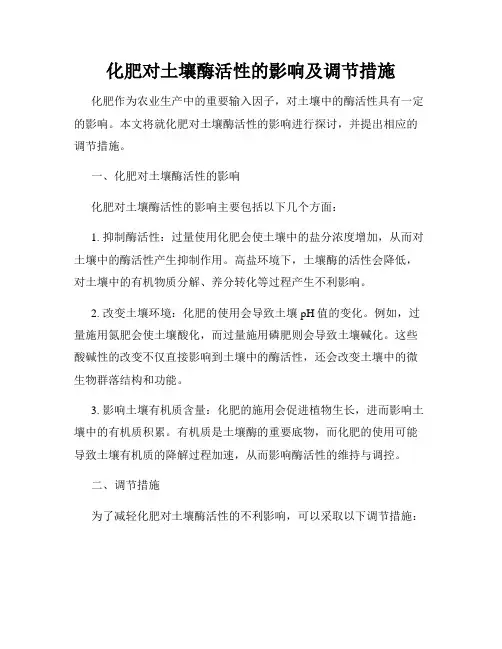 化肥对土壤酶活性的影响及调节措施