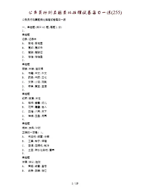 公务员行测真题类比推理试卷每日一练(255)