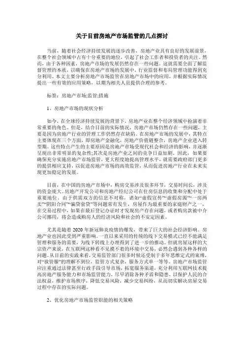 关于目前房地产市场监管的几点探讨