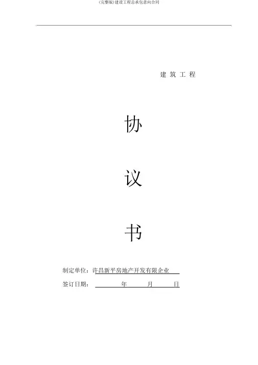 (完整版)建设工程总承包意向合同