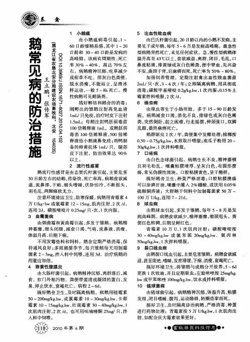 鹅常见病的防治措施