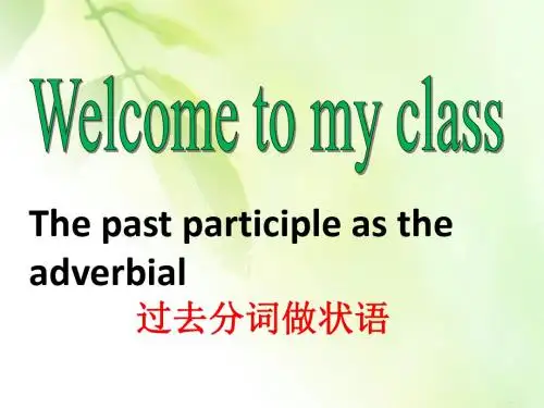 高中英语过去分词作状语课件(共24张PPT)