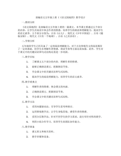 部编语文五年级上册《《语文园地四》教学设计