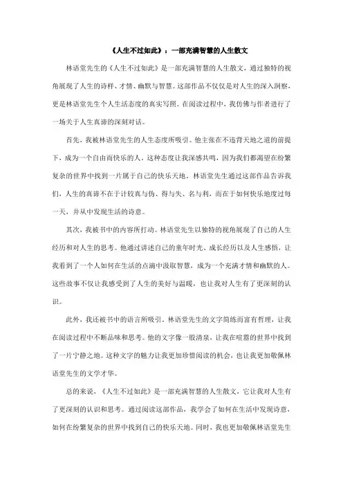 《人生不过如此》读后感