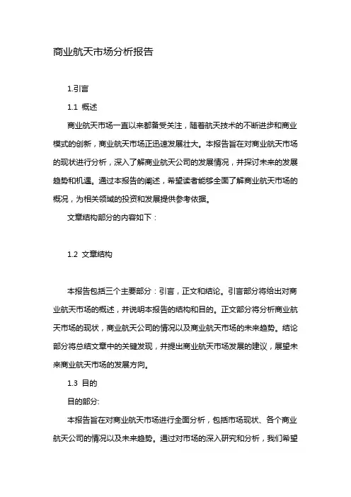 商业航天市场分析报告