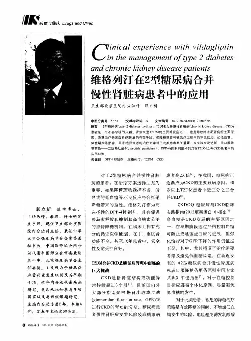 维格列汀在2型糖尿病合并慢性肾脏病患者中的应用