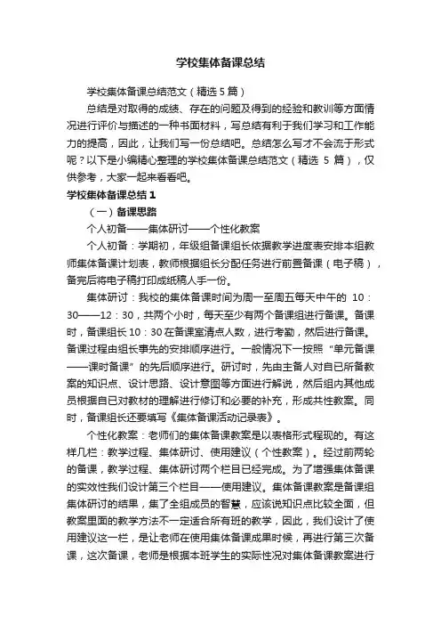 学校集体备课总结范文（精选5篇）