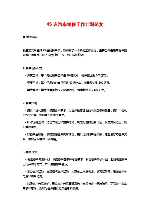 4S店汽车销售工作计划范文