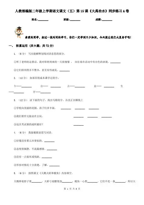 人教部编版二年级上学期语文课文(五)第15课《大禹治水》同步练习A卷