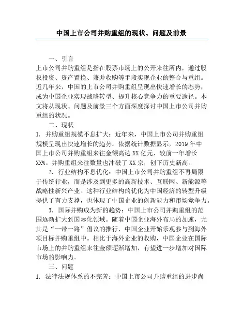 中国上市公司并购重组的现状、问题及前景