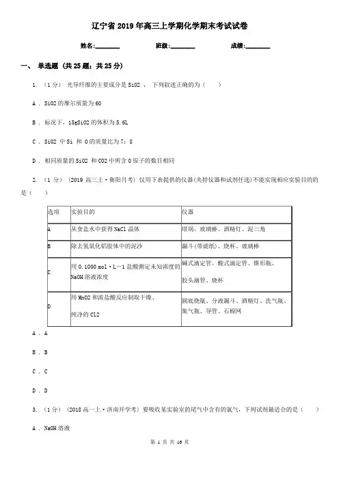 辽宁省2019年高三上学期化学期末考试试卷