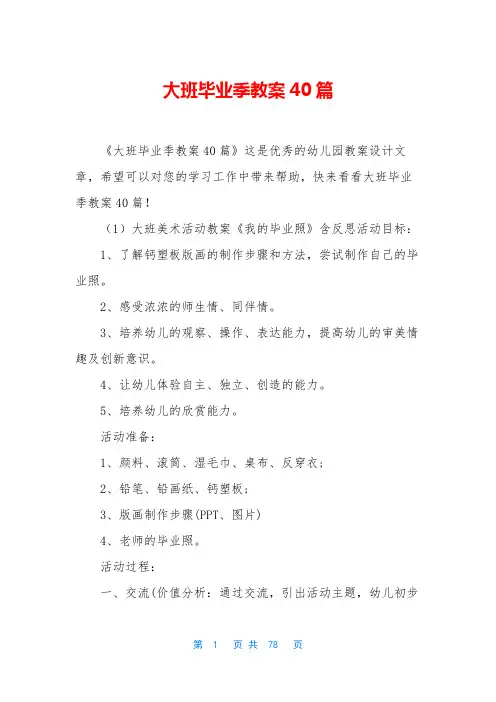 大班毕业季教案40篇