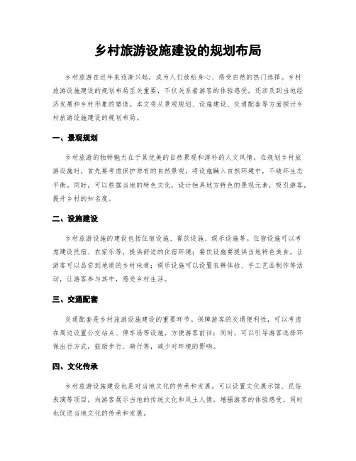 乡村旅游设施建设的规划布局